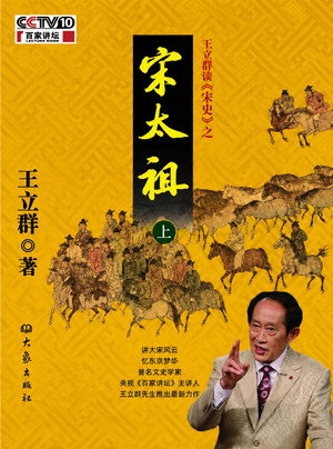 王立群读《宋史》