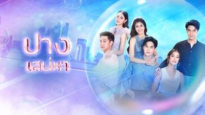 ปางเสน่หา film complet