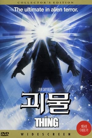 Poster 괴물 1982