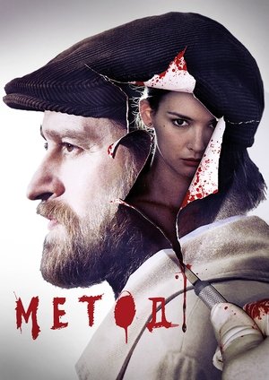 Poster Метод Сезон 2 Серія 2 2020