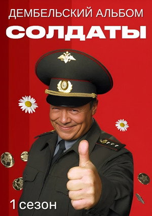 Солдаты. Дембельский альбом - Season 1