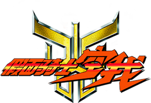仮面ライダークウガ — Logos 3