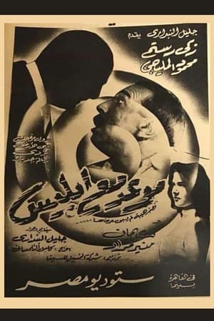 Poster Appointment with Satan (1955)