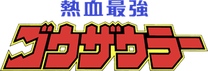 熱血最強ゴウザウラー — Logos 1