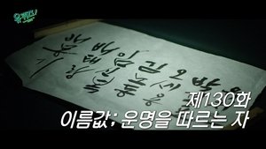 Épisode 130