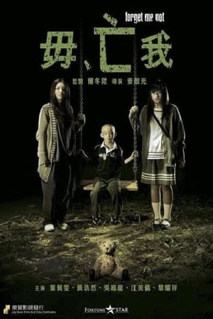 Poster 毋亡我 2010
