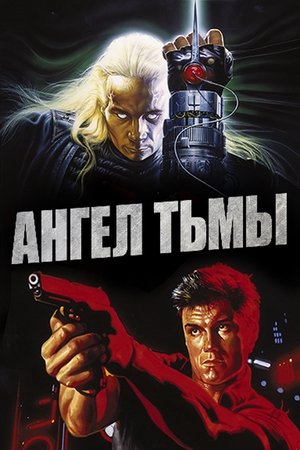 Poster Ангел тьмы 1990