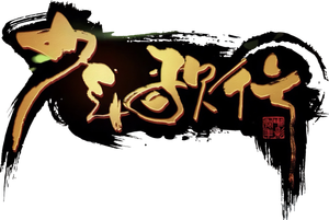 少年歌行 — Logos 4