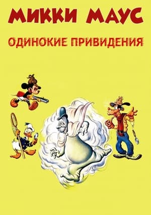 Poster Микки Маус: Одинокие привидения 1937