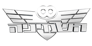 השמיניה — Logos 2