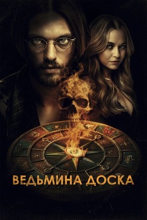Poster Ведьмина доска 2025