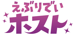 えぶりでいホスト — Logos 2