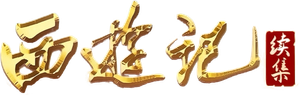 西游记续集 — Logos 1