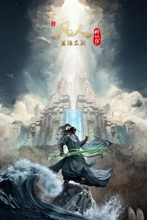 poster A Record of a Mortal's Journey to Immortality
