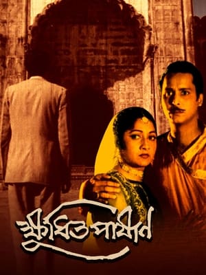 Poster ক্ষুধিত পাষাণ 1960