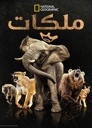 ملكات