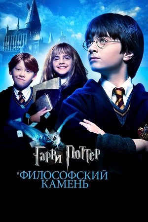 poster Harry Potter and the Philosopher's Stone