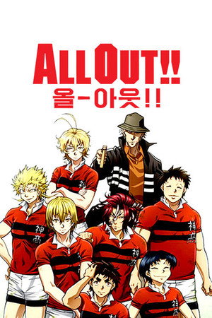 ALL OUT!! 5