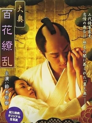 Poster 大奥　百花繚乱 2008