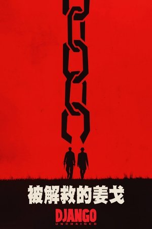 Image 被解救的姜戈