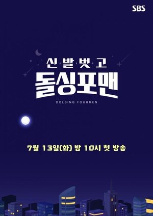 Poster 신발 벗고 돌싱포맨 2021