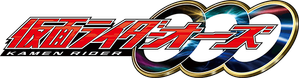 仮面ライダーOOO — Logos 1