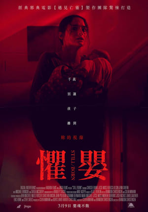 死产儿 (2018)