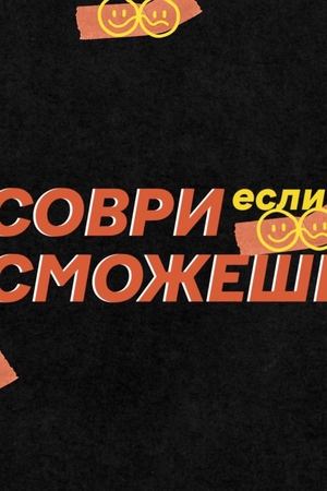 Poster Соври, если сможешь Sæson 1 Afsnit 8 2023