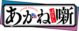 Akane-banashi — Logos 1