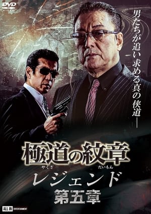 Poster Yakuza Emblem Legend: Chapter 5 (2021)