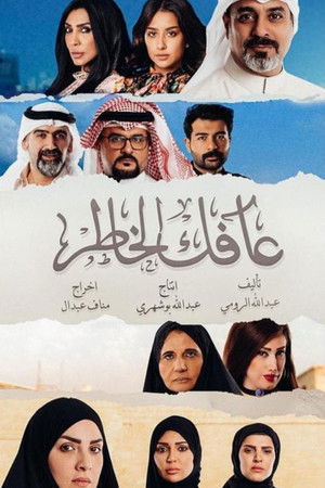 عافك الخاطر