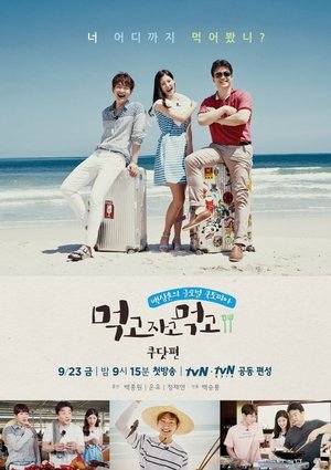 Poster 먹고자고먹고 2016