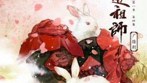Mo Dao Zu Shi (Audio Drama) Season 1 Episode 4