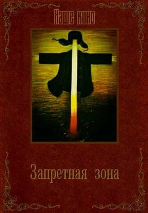 Запретная зона. poster