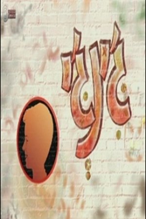 Image ג'ינג'י