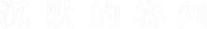 沉默的審判 — Logos 1
