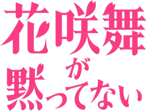 花咲舞が黙ってない — Logos 1