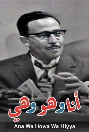 انا وهو وهي