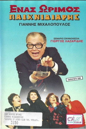 Ένας ώριμος παιχνιδιάρης