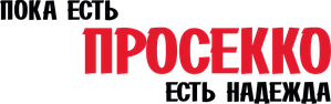 The Last Prosecco — Logos 2