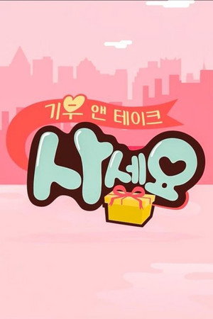 기부 앤 테이크, 사세요