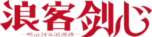 Rurouni Kenshin — Logos 5