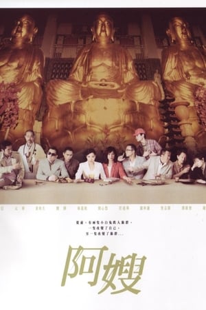 Poster 阿嫂 2005