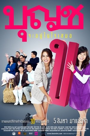 บุญชู จะอยู่ในใจเสมอ 2010