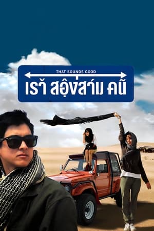 เราสองสามคน (2010)