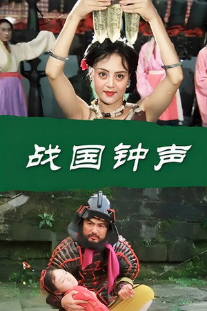 战国钟声