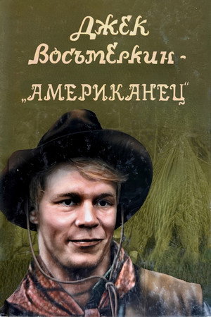 Джек Восьмёркин - «американец»