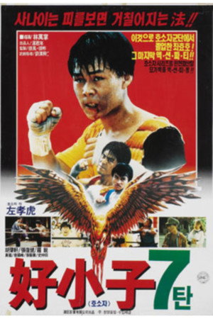 Kung Fu Kids 7: Young Kickboxer 5