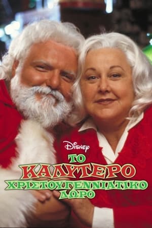 Poster Το Καλύτερο Χριστουγεννιάτικο Δώρο 2000