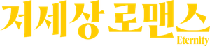 Eternidade — Logos 9